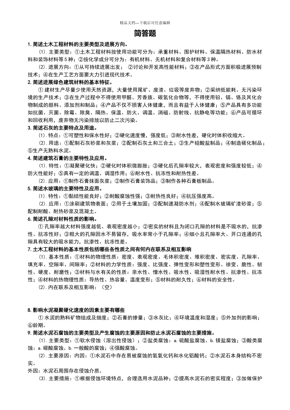 土木工程材料_第1页