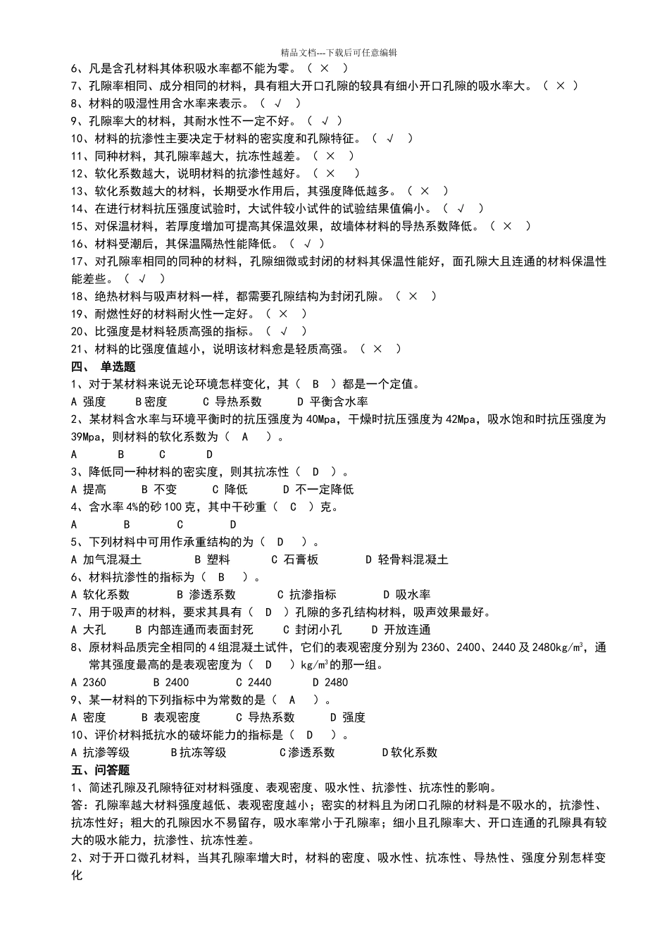 土木工程材料试卷答案_第2页