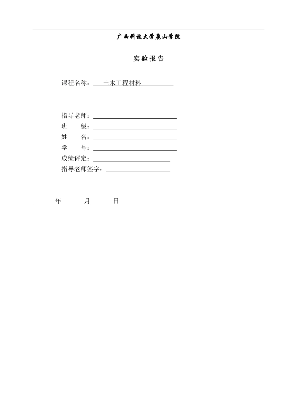 土木工程材料实验报告_第1页