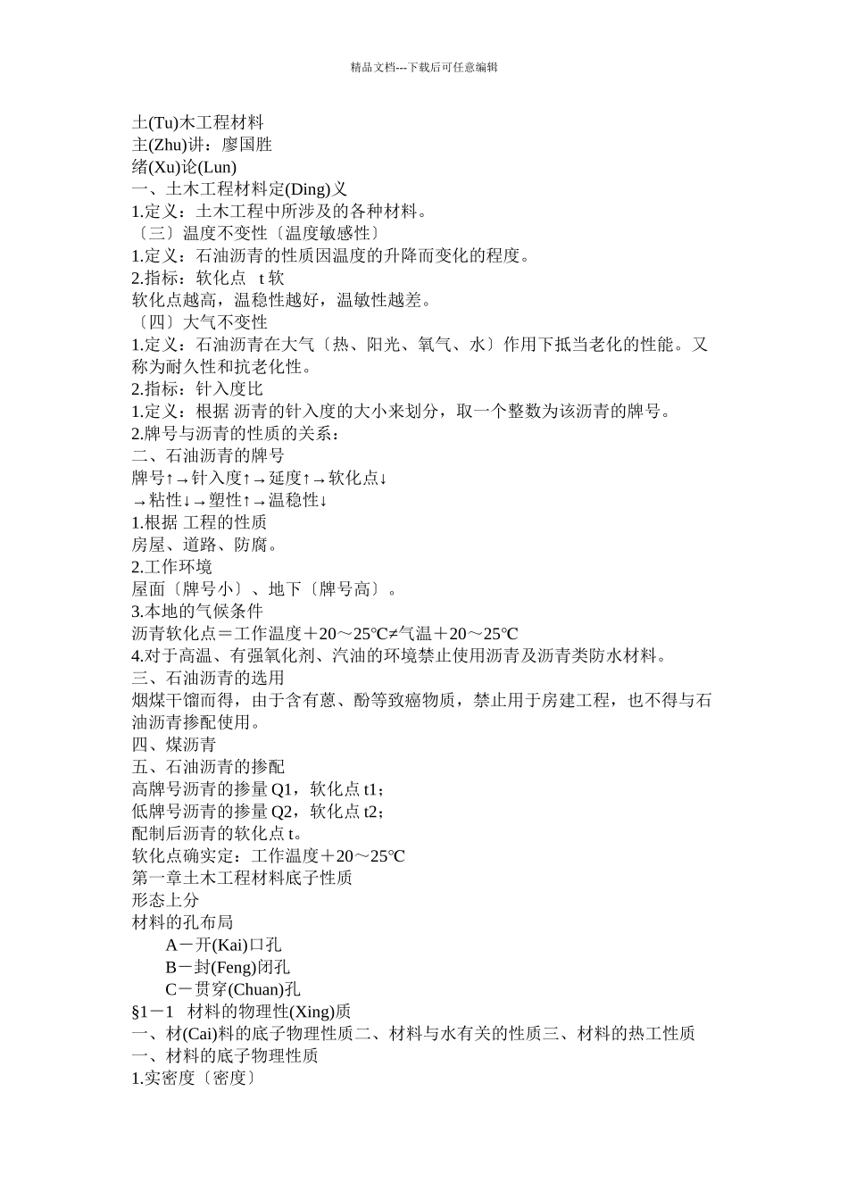 土木工程材料word版_第1页