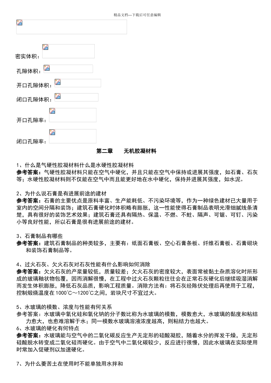 土木工程材料课后习题及答案_第3页