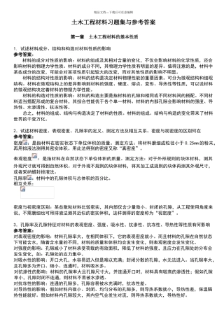 土木工程材料课后习题及答案