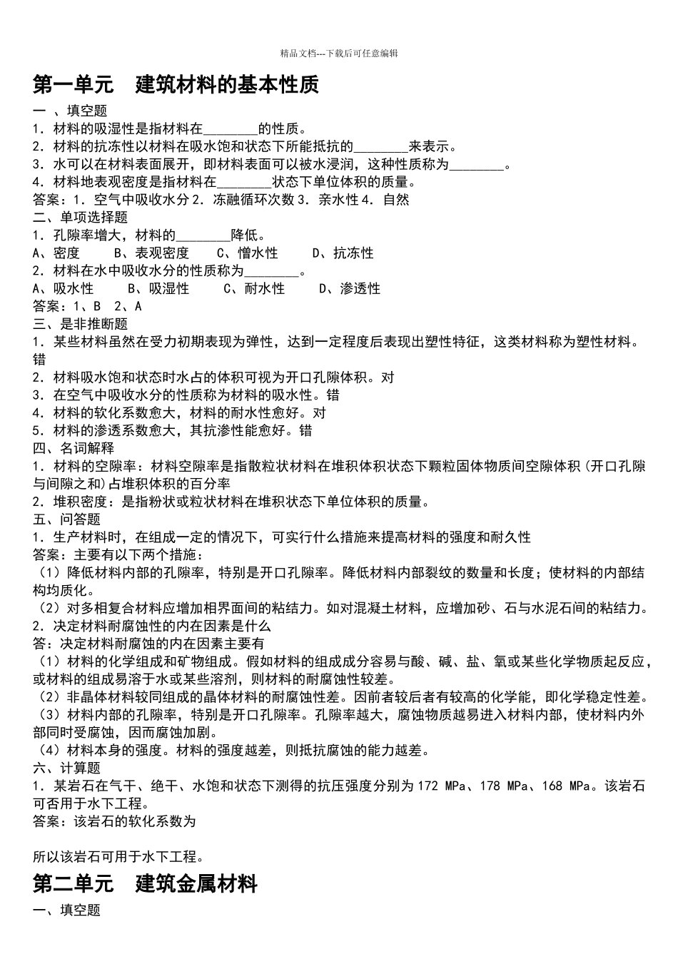 土木工程材料课后题答案第二版_第1页