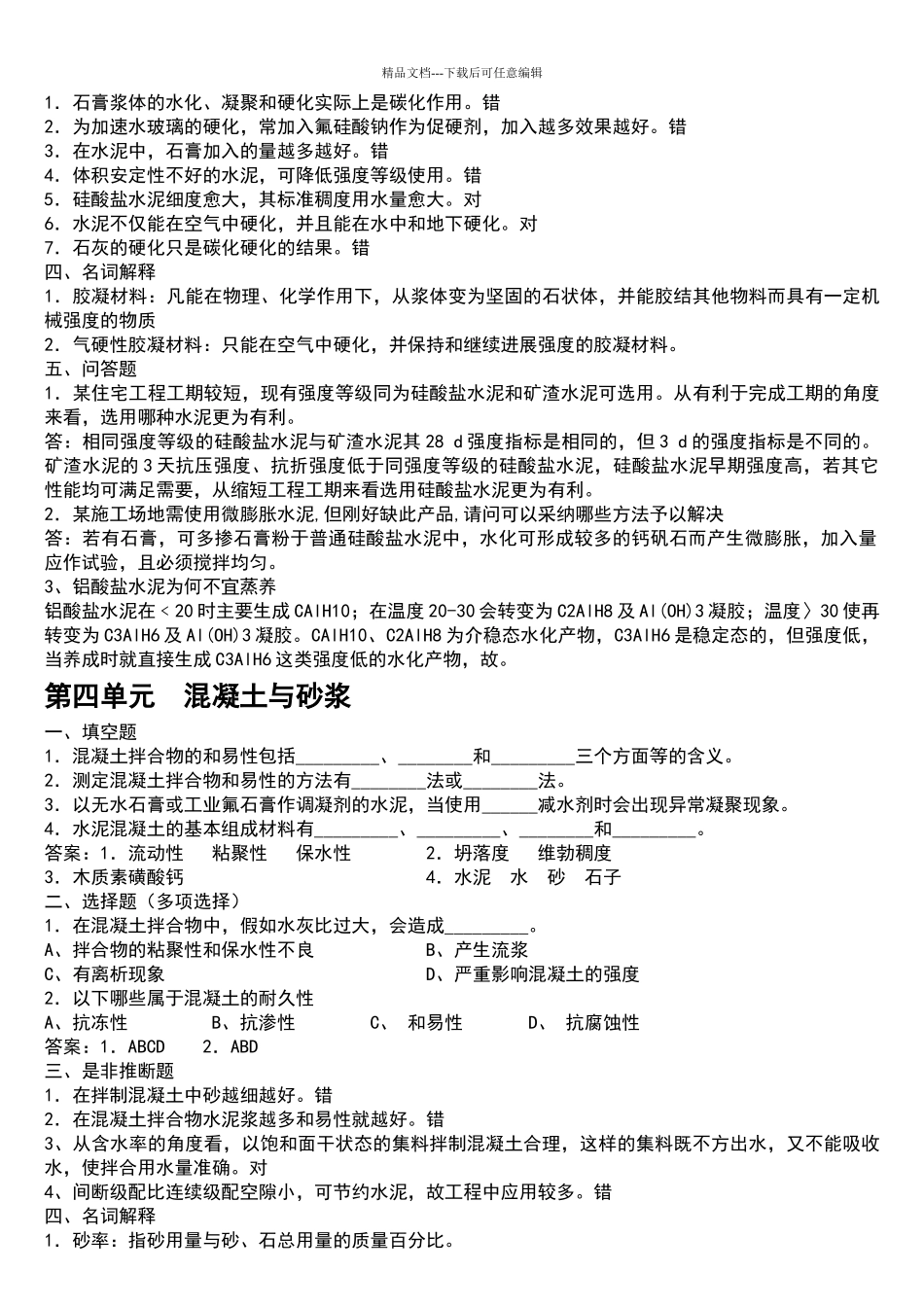 土木工程材料课后题答案第二版_第3页