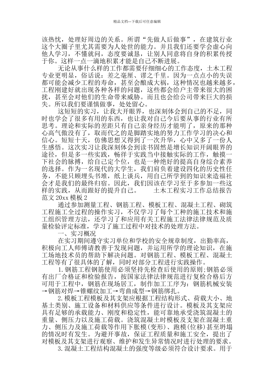 土木工程实习工作总结报告范文_第3页