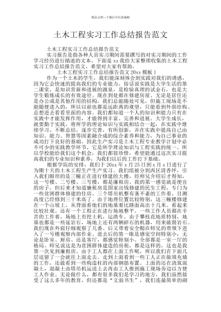土木工程实习工作总结报告范文