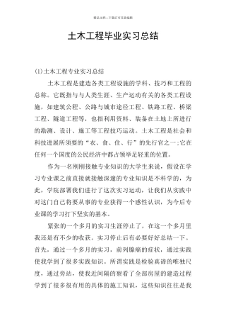 土木工程毕业实习总结