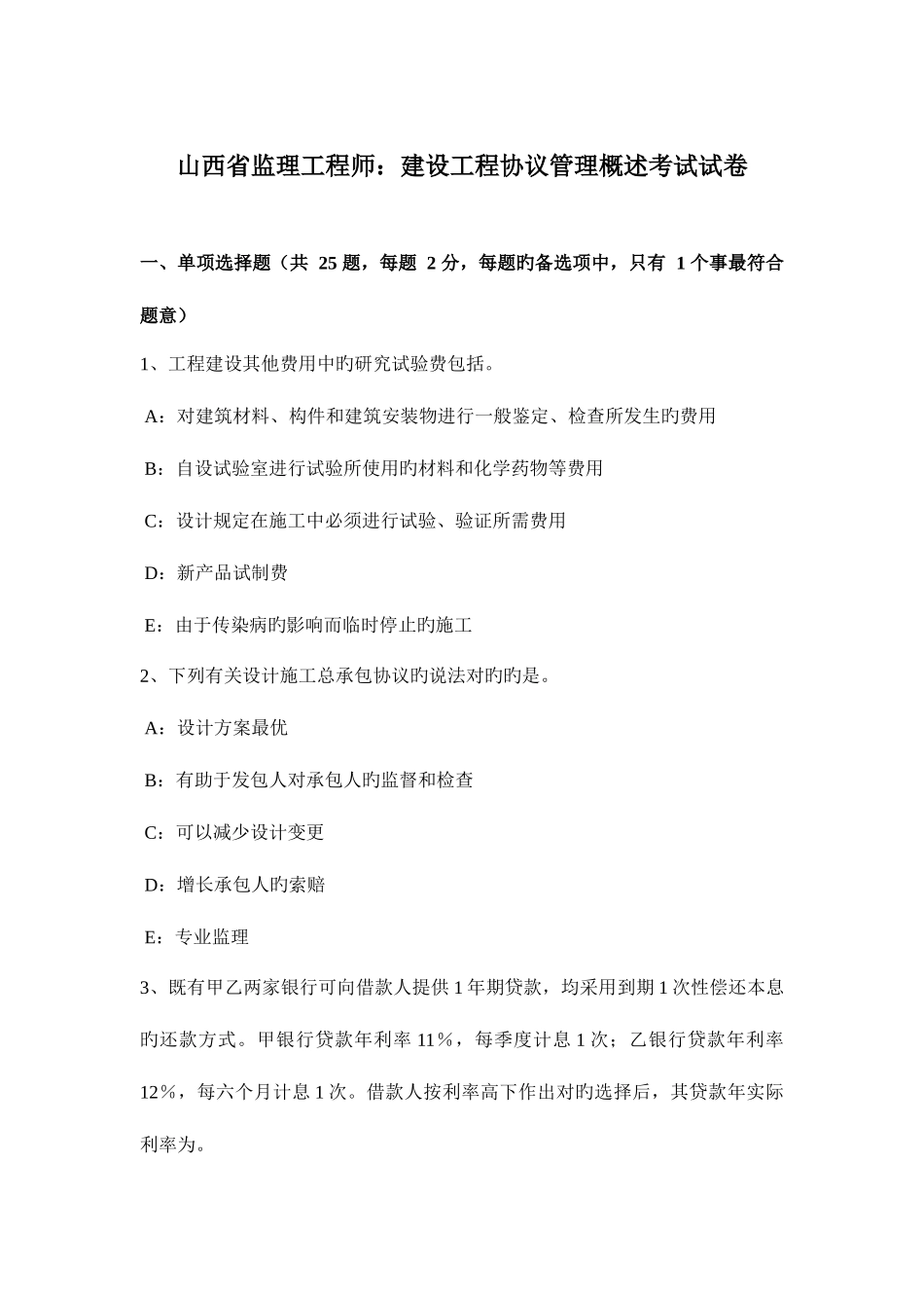 2025年山西省监理工程师建设工程合同管理概述考试试卷_第1页