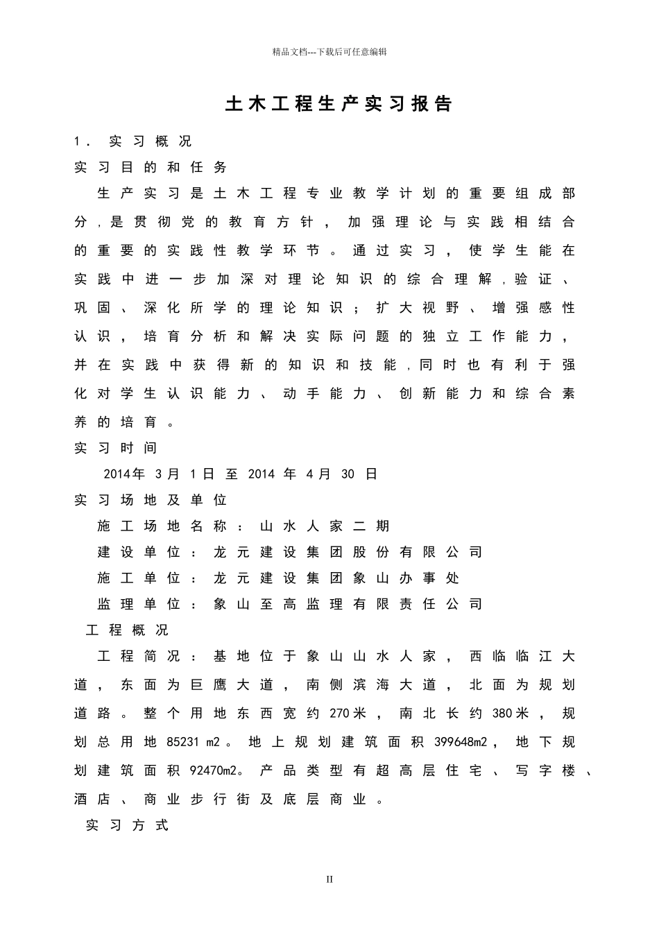 土木工程毕业实习报告_第1页