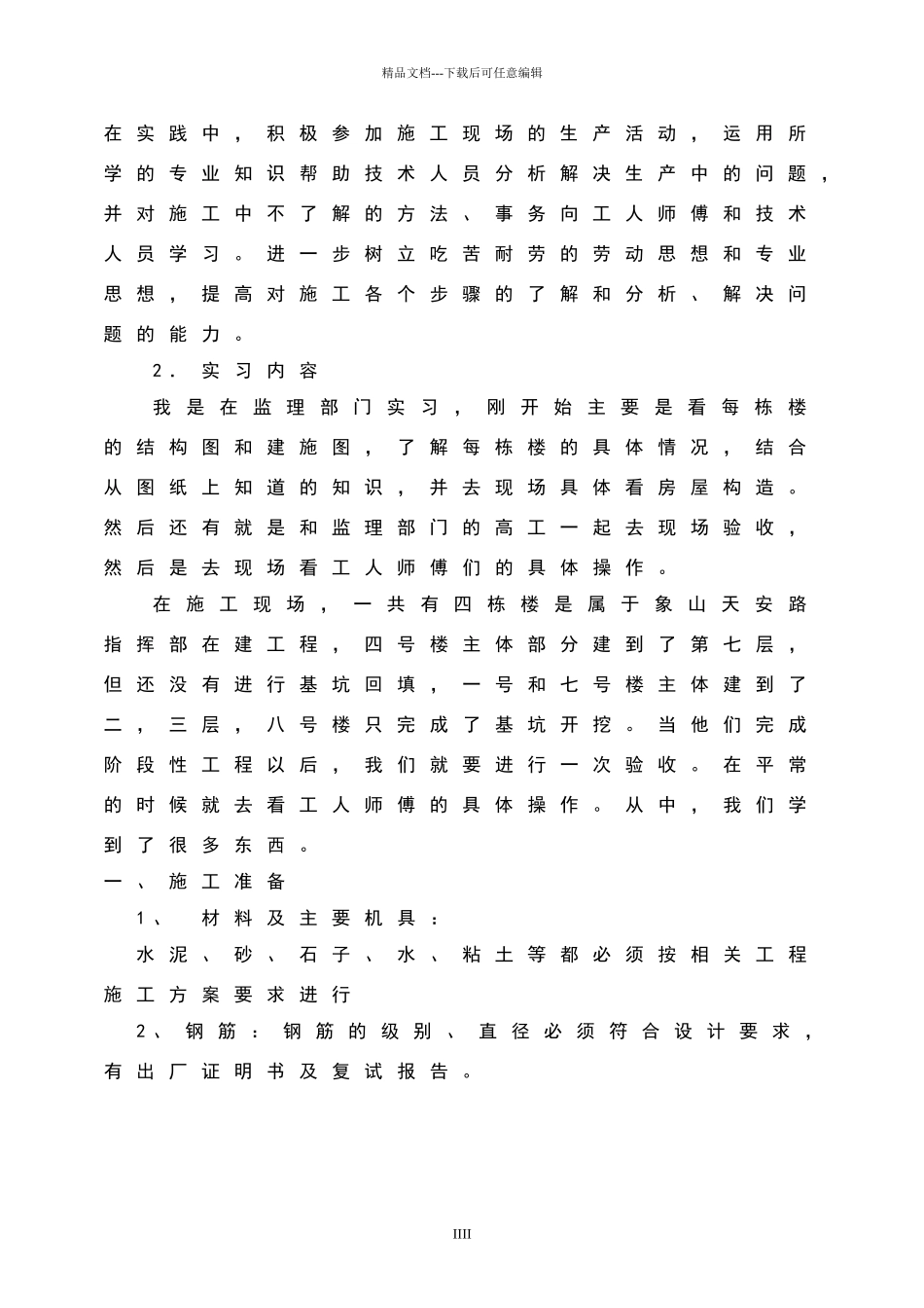 土木工程毕业实习报告_第2页