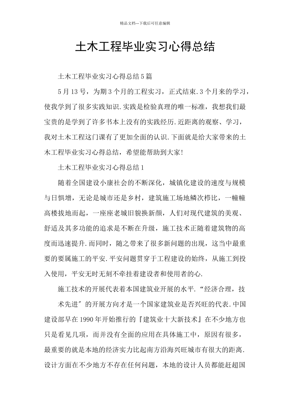 土木工程毕业实习心得总结_第1页