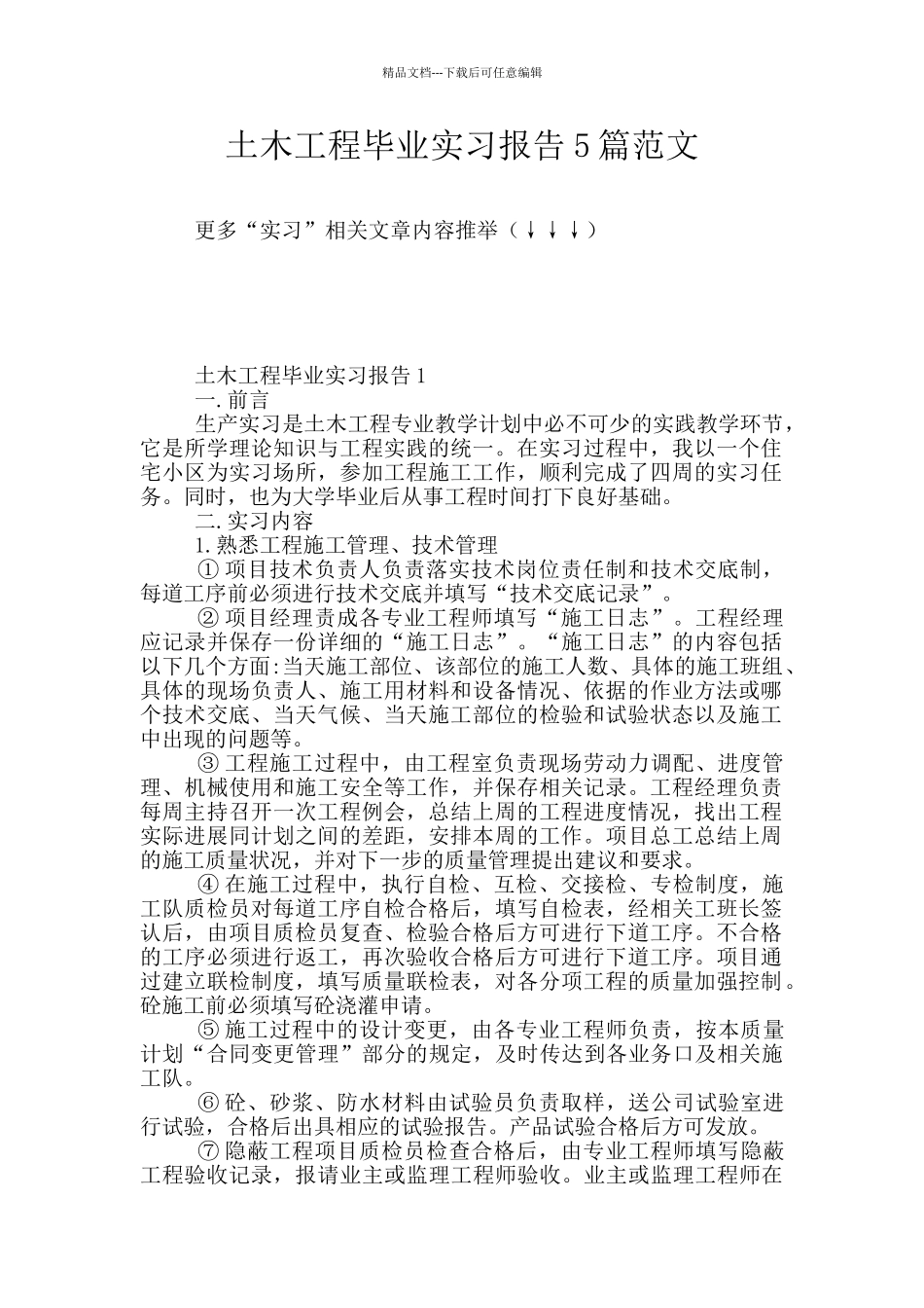 土木工程毕业实习报告5篇范文_第1页