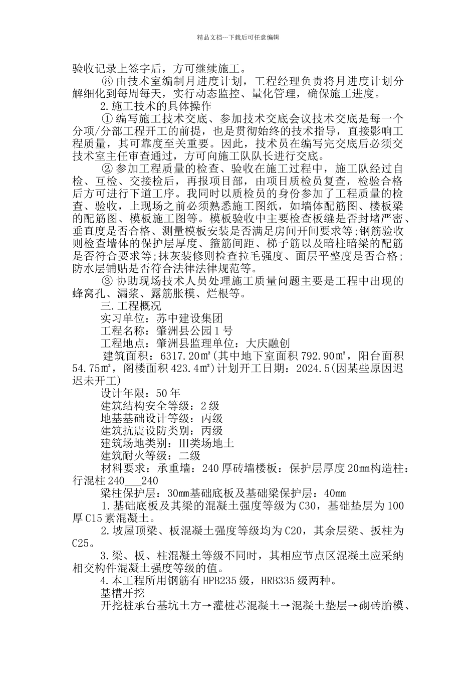 土木工程毕业实习报告5篇范文_第2页