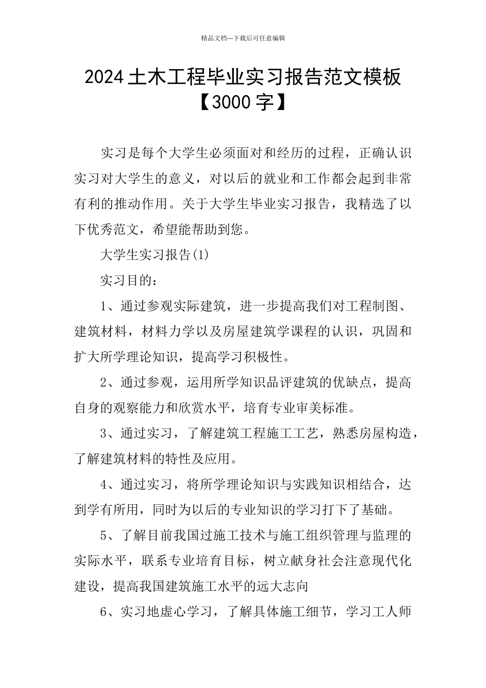 土木工程毕业实习报告范文模板_第1页