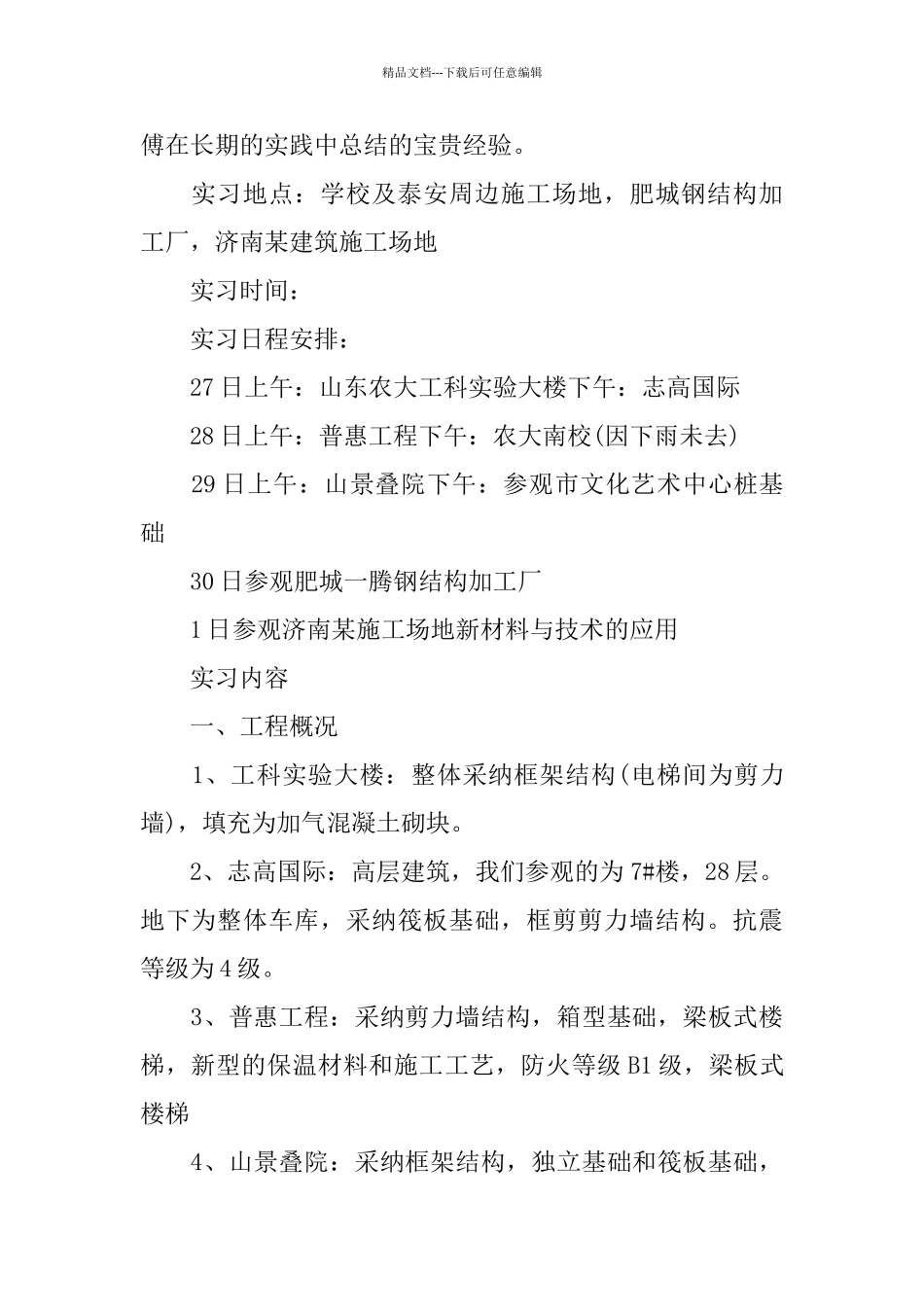 土木工程毕业实习报告范文模板_第2页