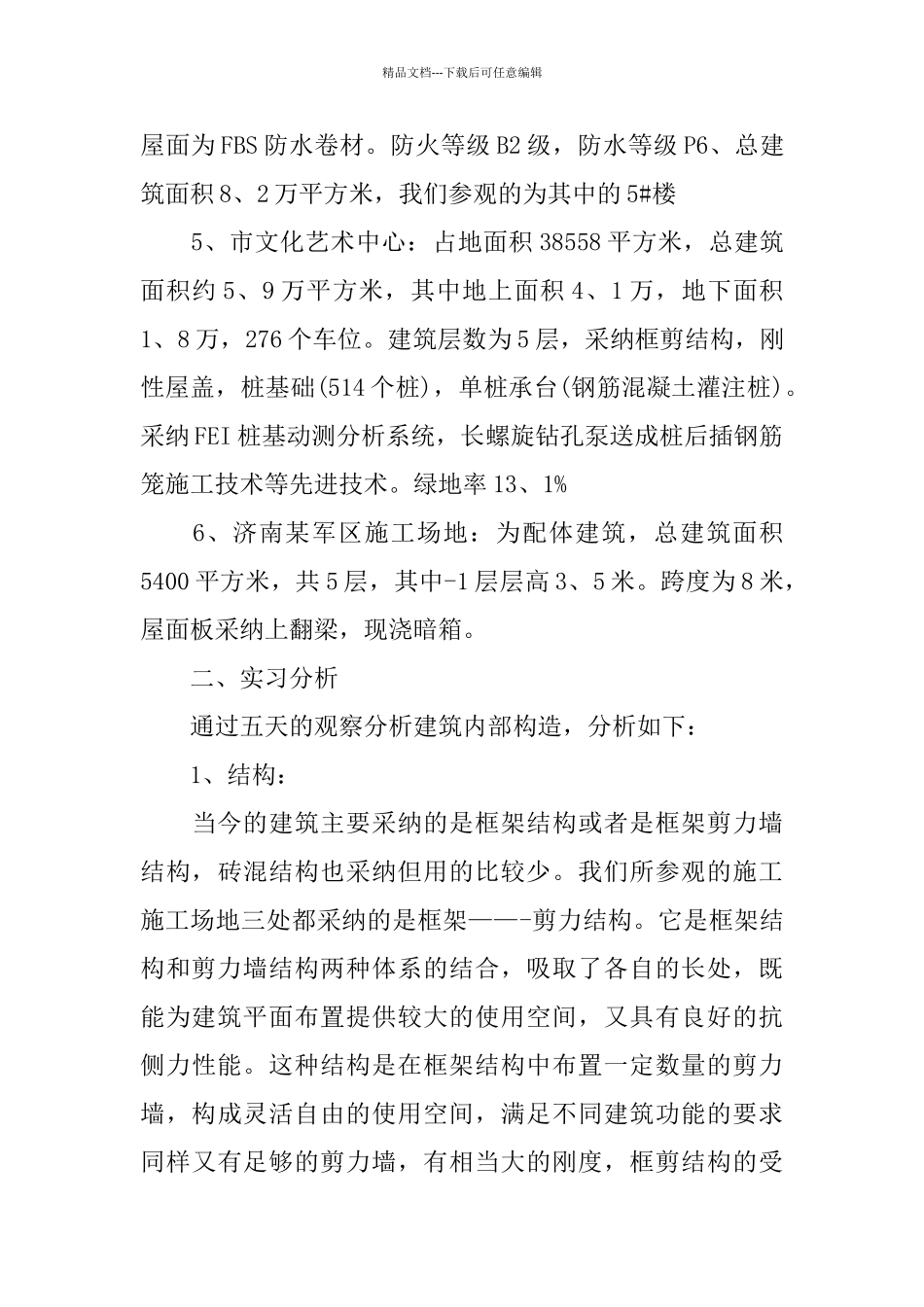 土木工程毕业实习报告范文模板_第3页