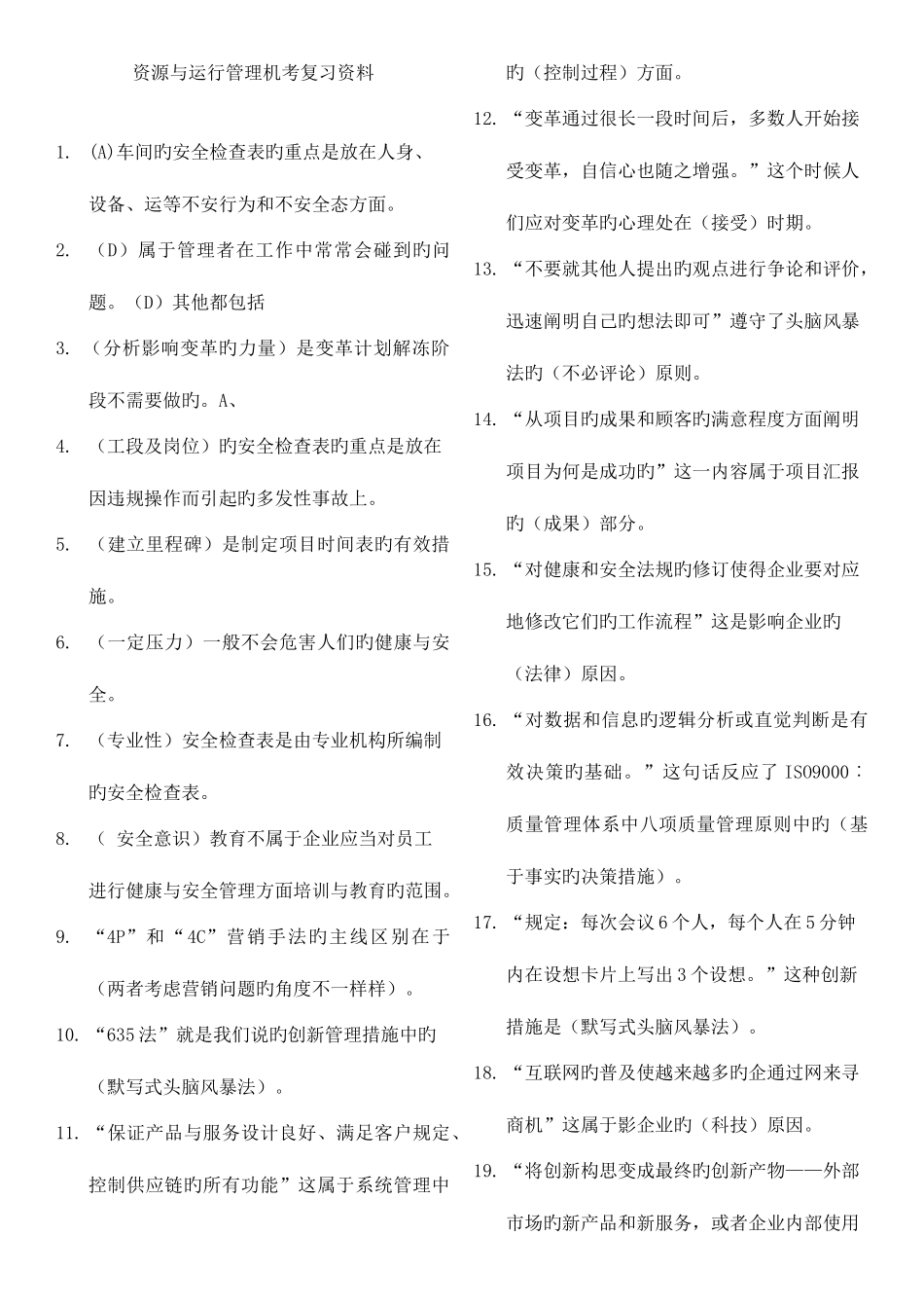 2025年电大资源与运营管理机考_第1页