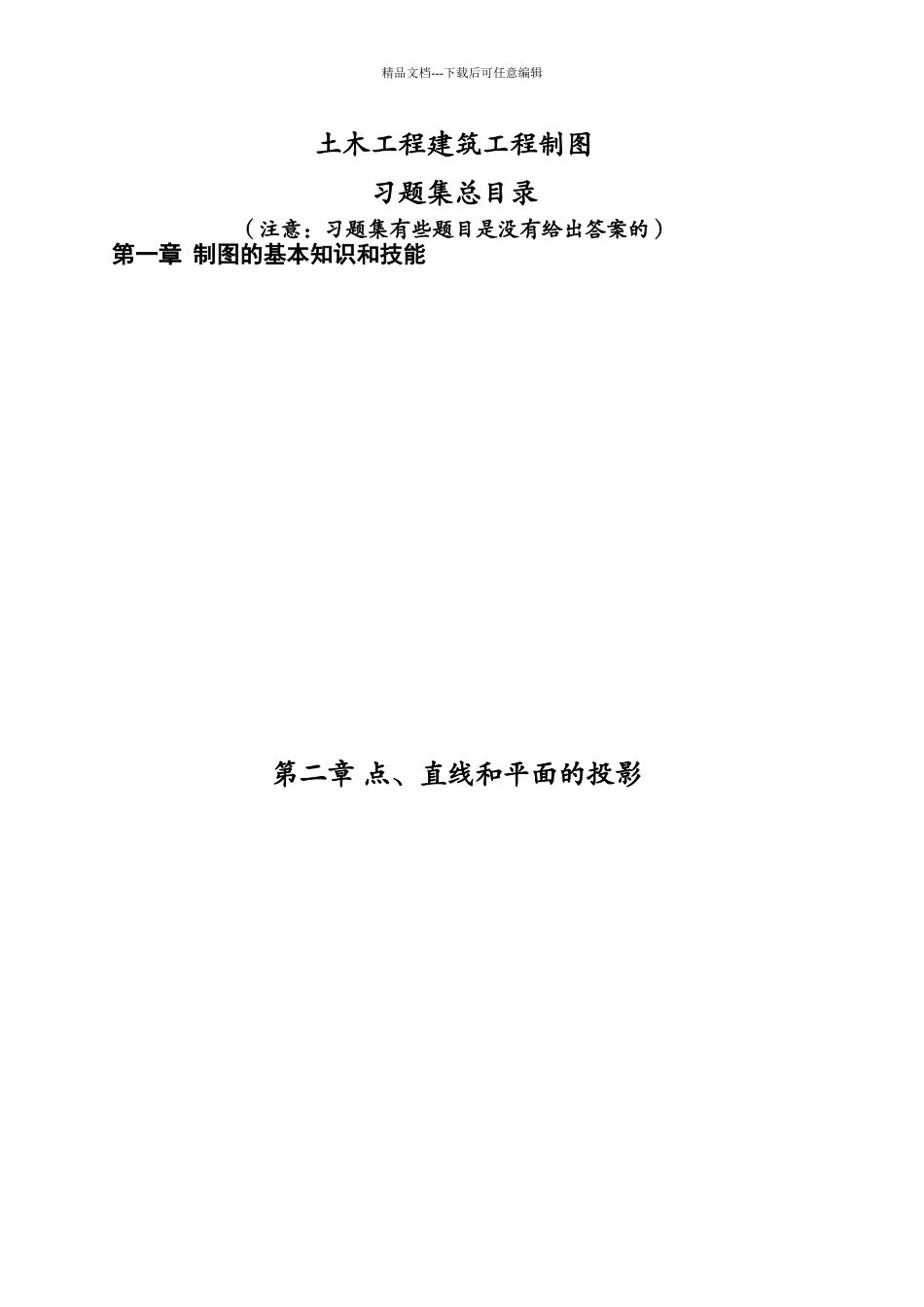 土木工程建筑工程制图习题答案_第1页