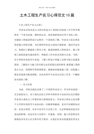 土木工程生产实习心得范文10篇