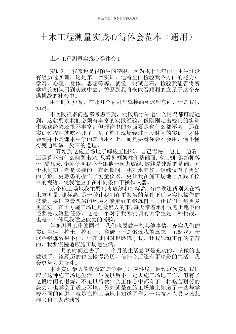 土木工程测量实践心得体会范本_第1页