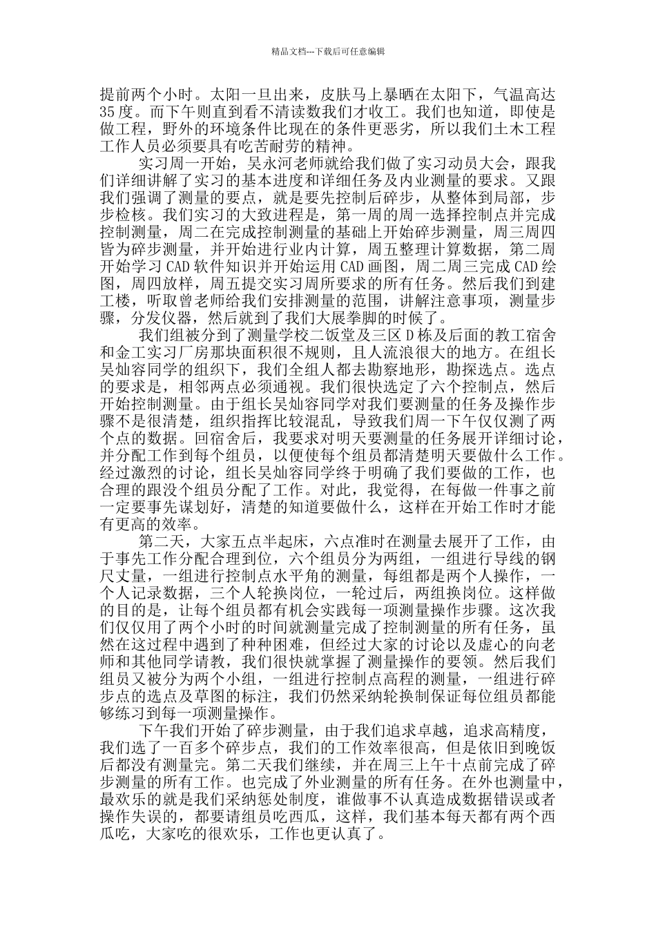 土木工程测量实践心得体会范本_第3页