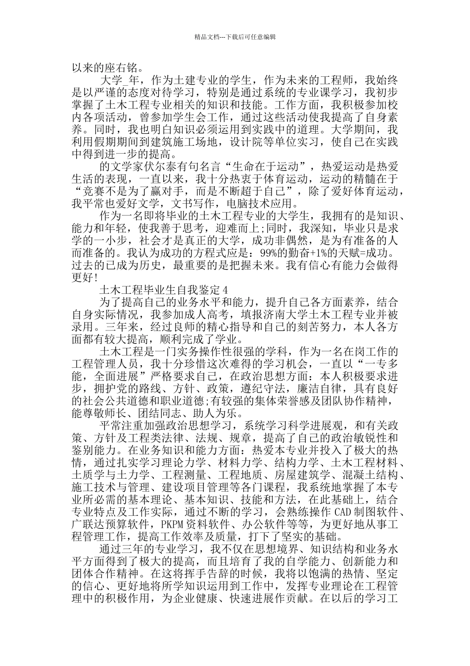 土木工程毕业生的自我鉴定范文600字以上五篇_第3页
