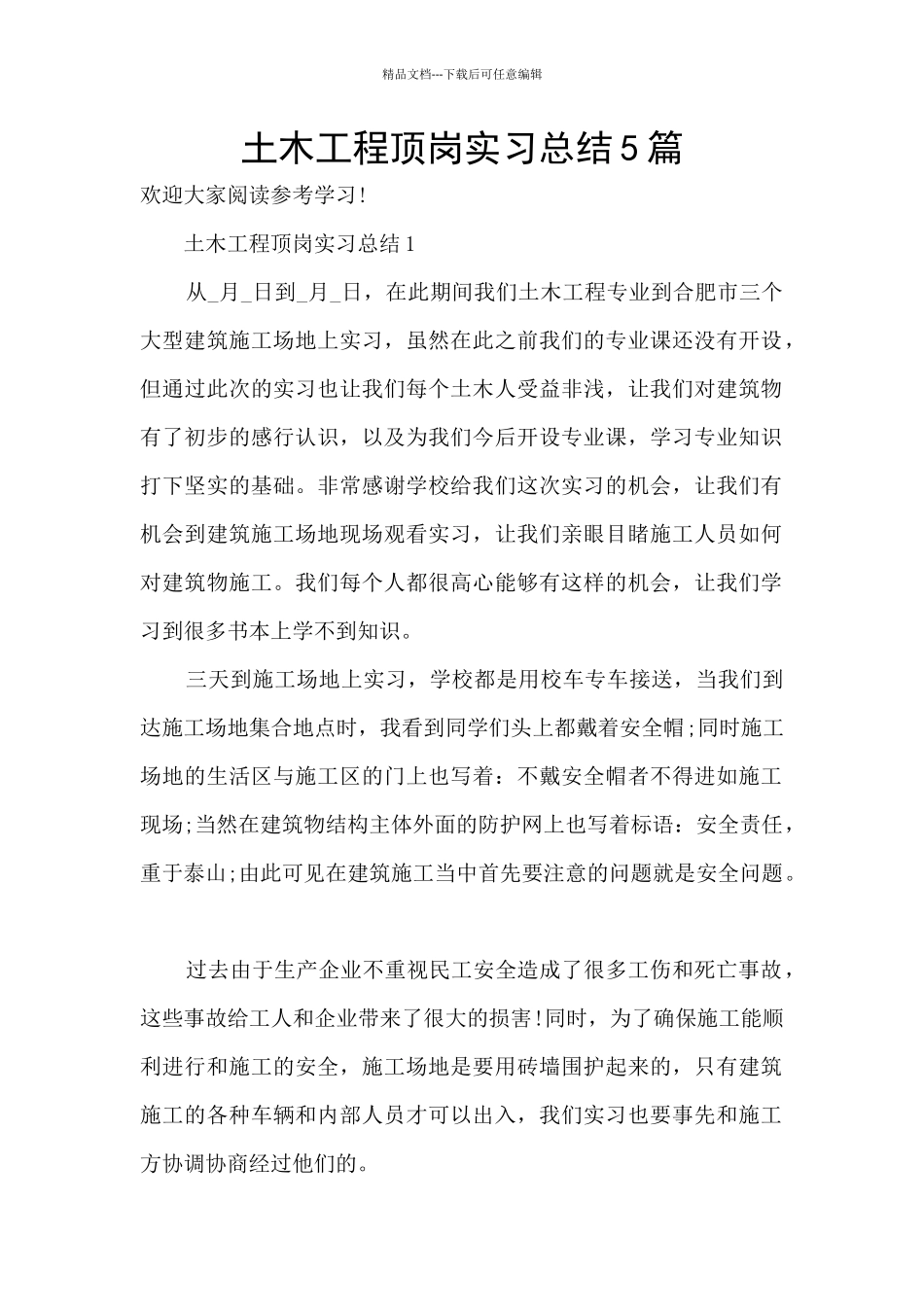 土木工程顶岗实习总结5篇_第1页