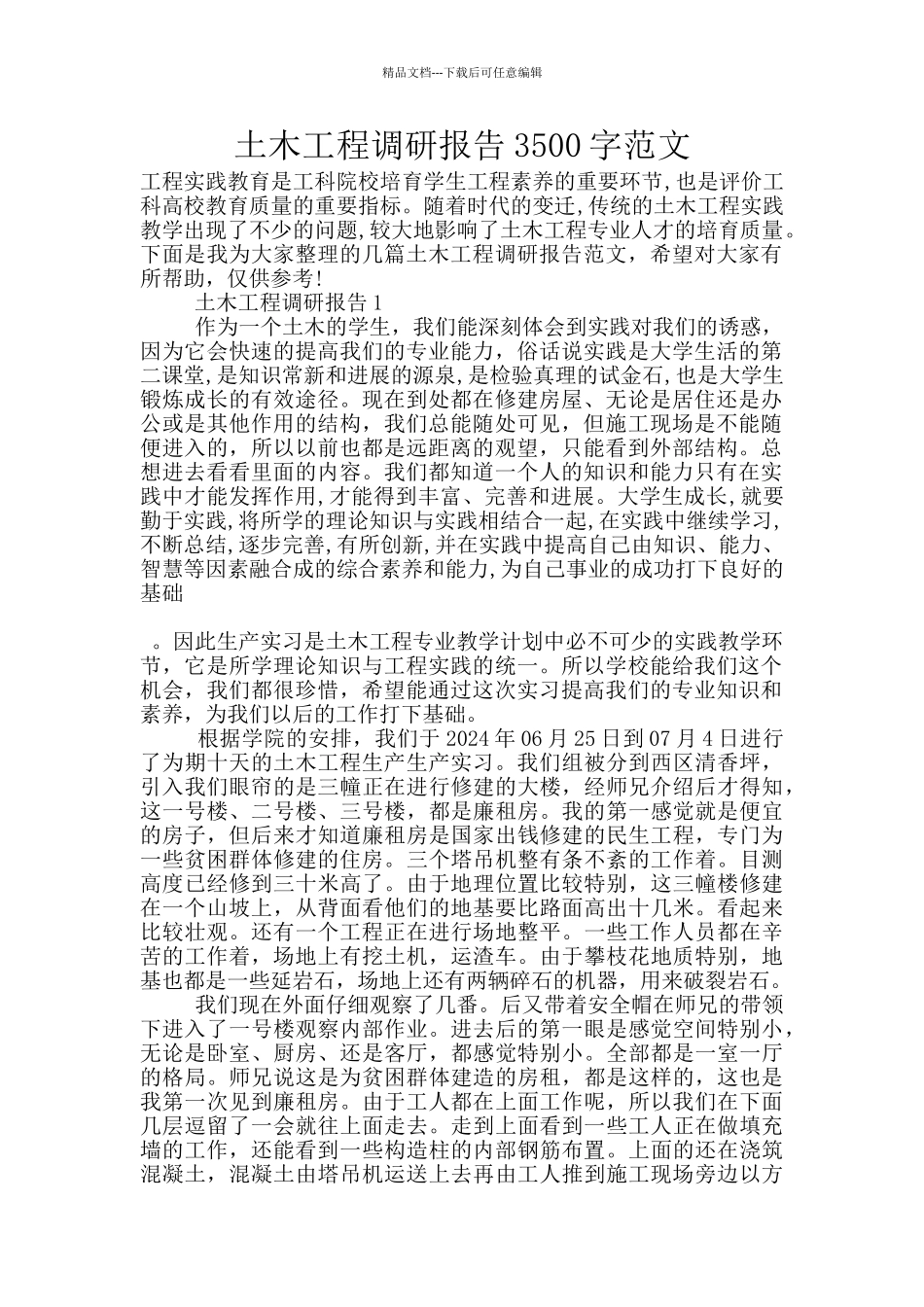 土木工程调研报告3500字范文_第1页