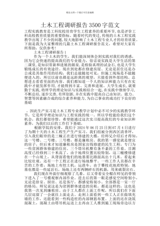 土木工程调研报告3500字范文