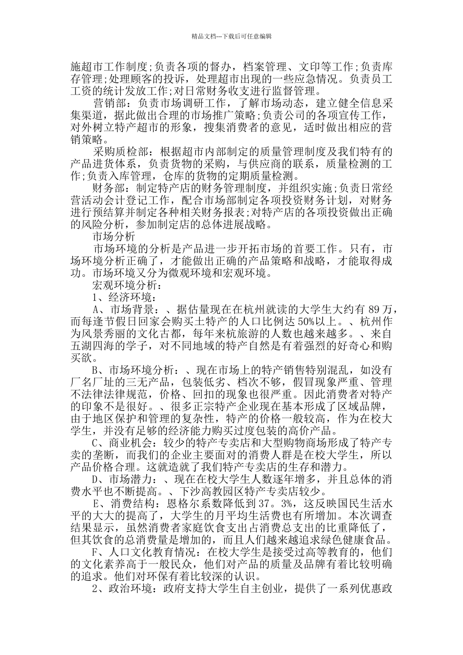 土特产店创业计划书_第2页