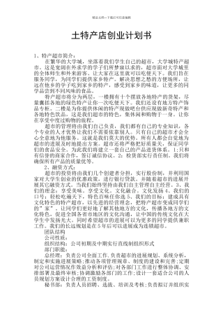 土特产店创业计划书