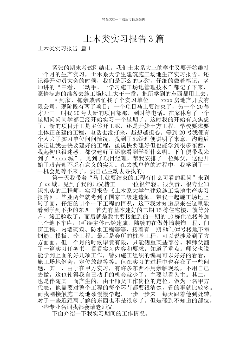 土木类实习报告3篇_第1页