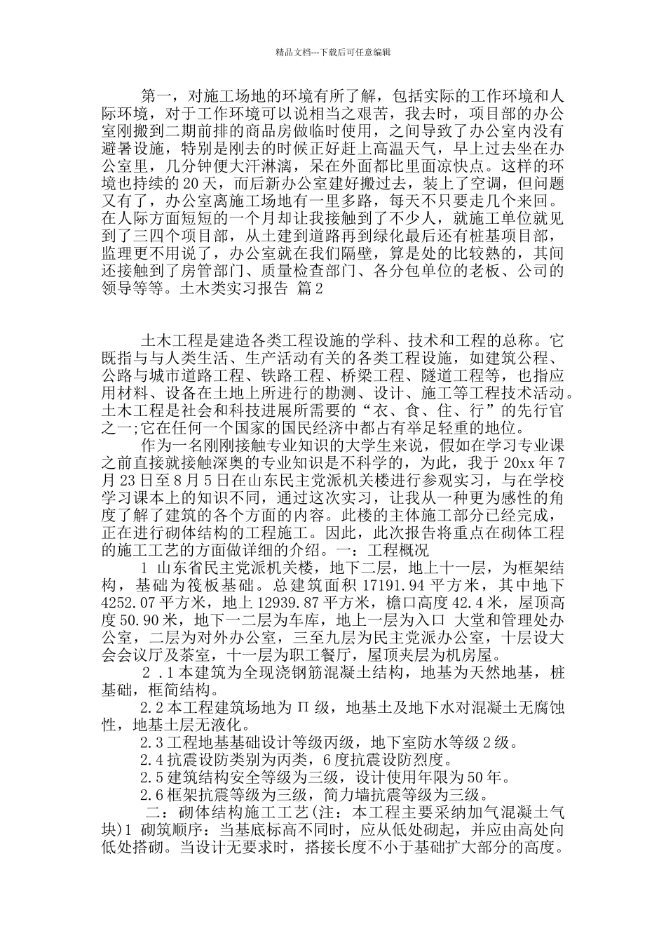 土木类实习报告3篇_第2页