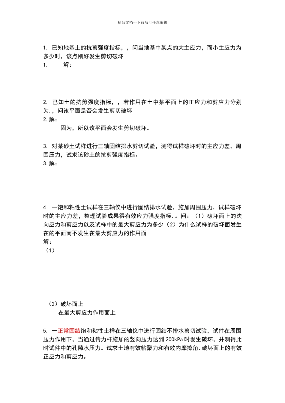 土的抗剪强度_第1页