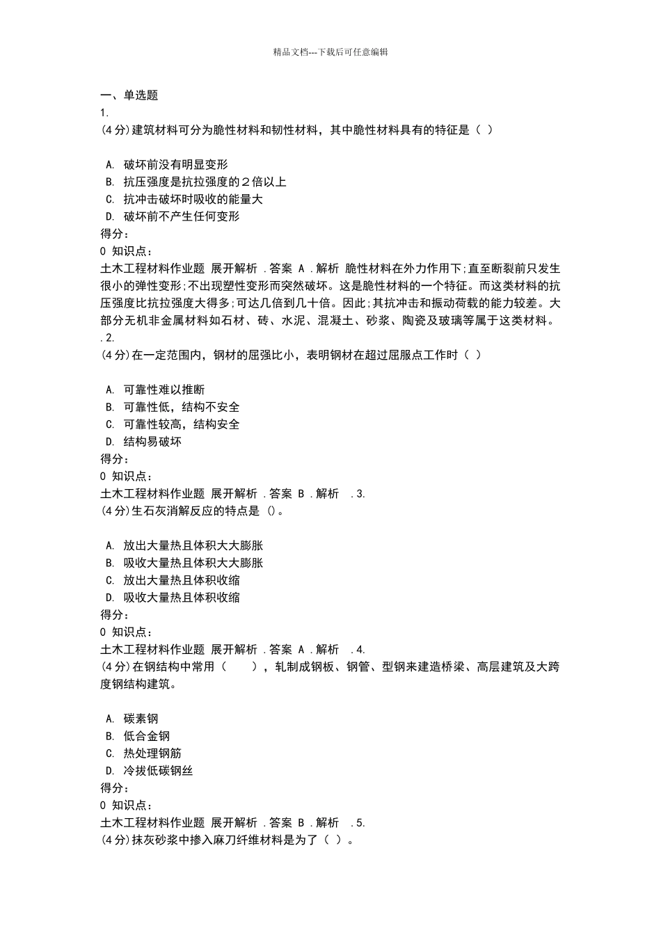 土木工程材料习题及答案_第1页