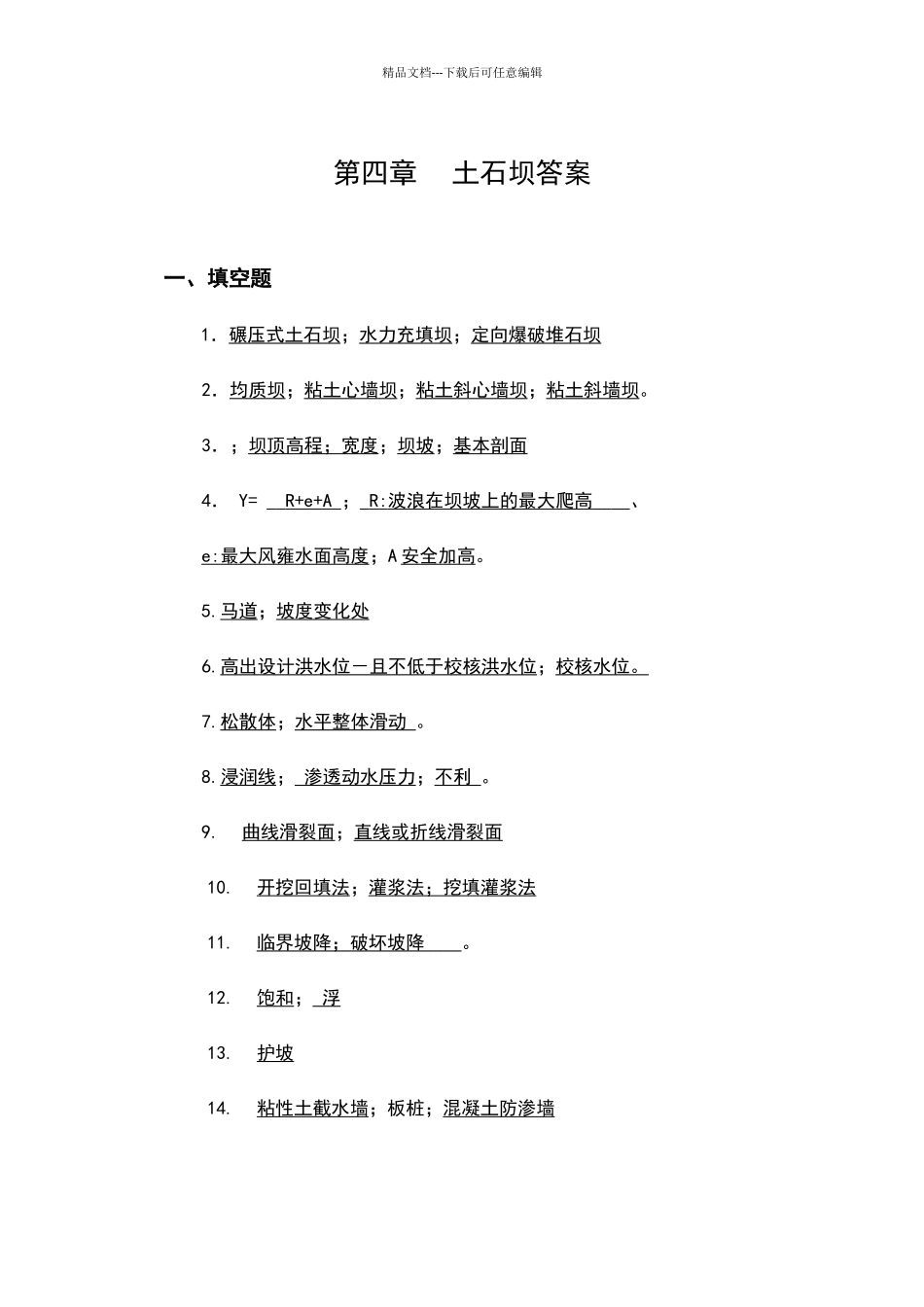 土石坝自测题及其答案_第1页