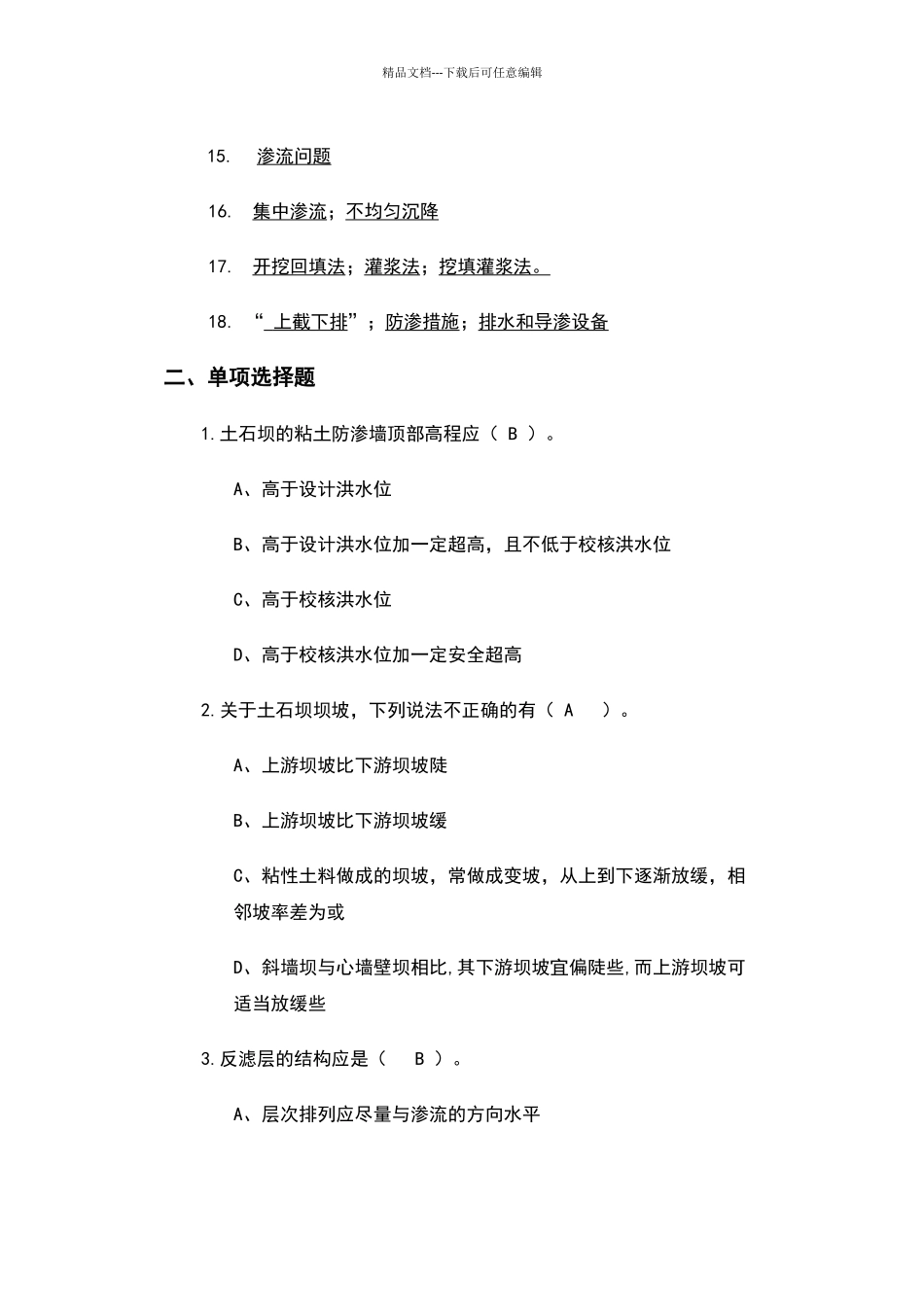 土石坝自测题及其答案_第2页