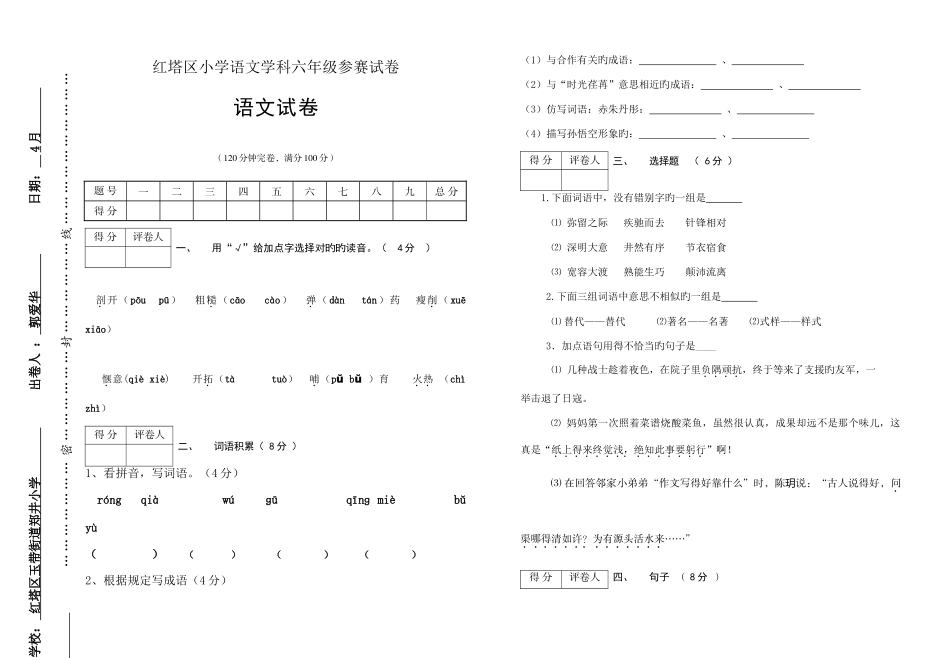 2025年苏教版小升初语文参赛试卷郭爱华_第1页