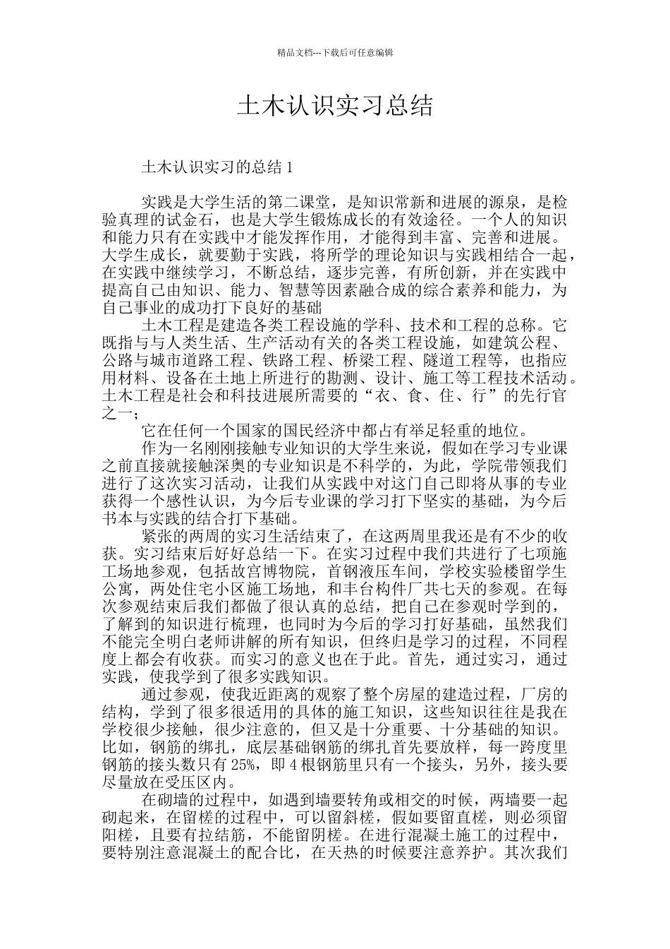 土木认识实习总结_第1页