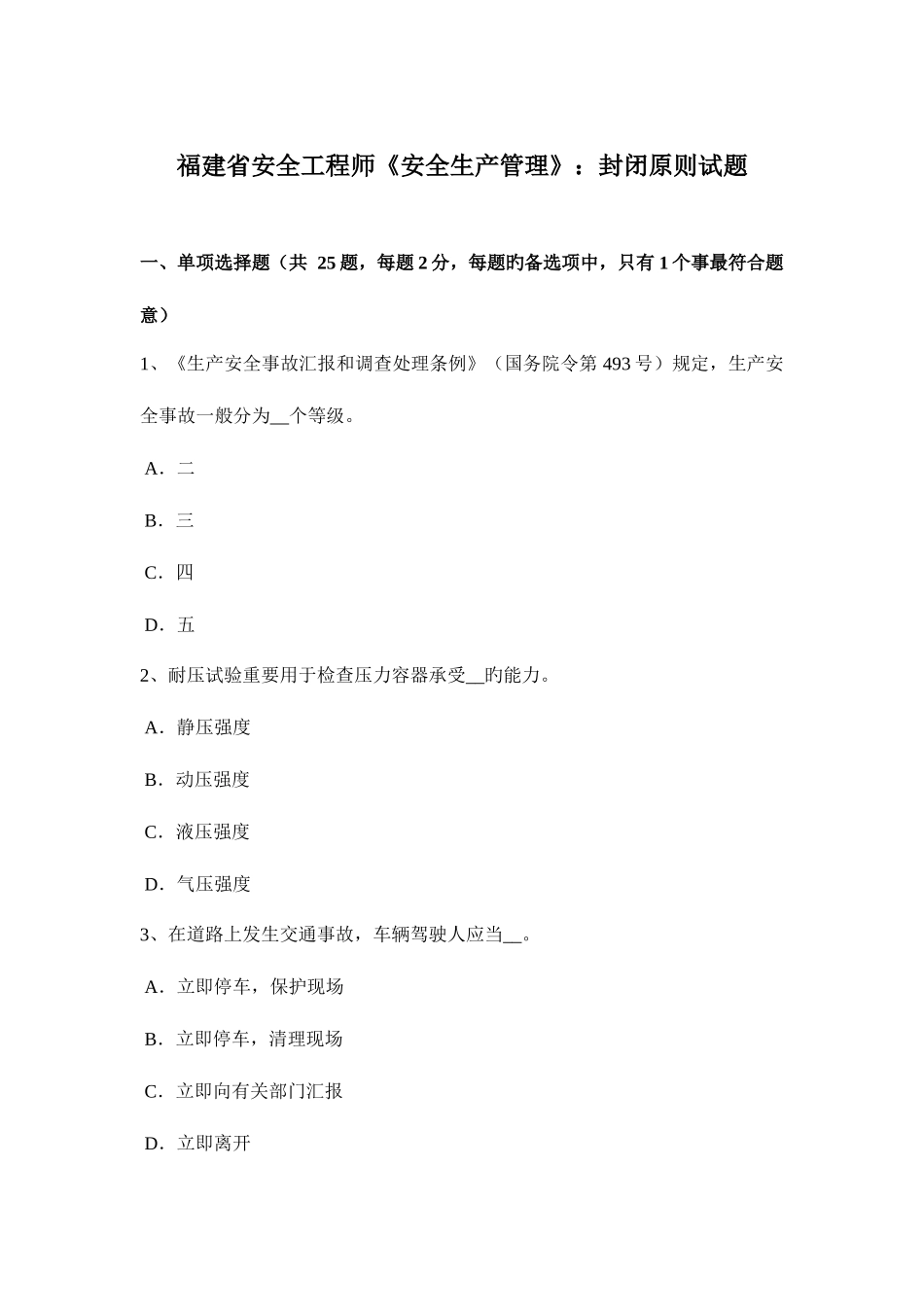 2025年福建省安全工程师安全生产管理封闭原则试题_第1页