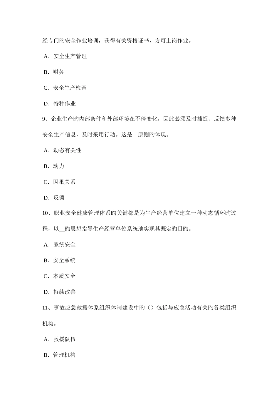 2025年福建省安全工程师安全生产管理封闭原则试题_第3页