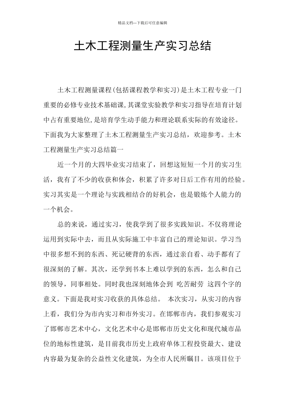土木工程测量生产实习总结_第1页