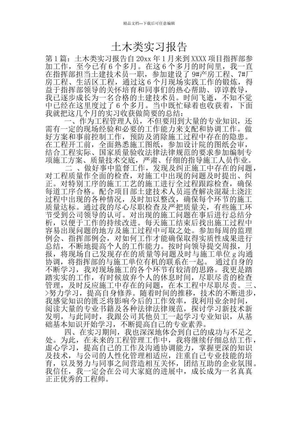 土木类实习报告_第1页