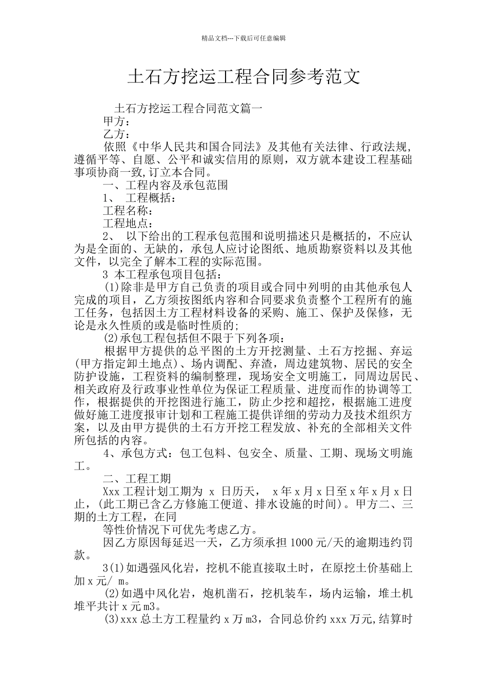 土石方挖运工程合同参考范文_第1页