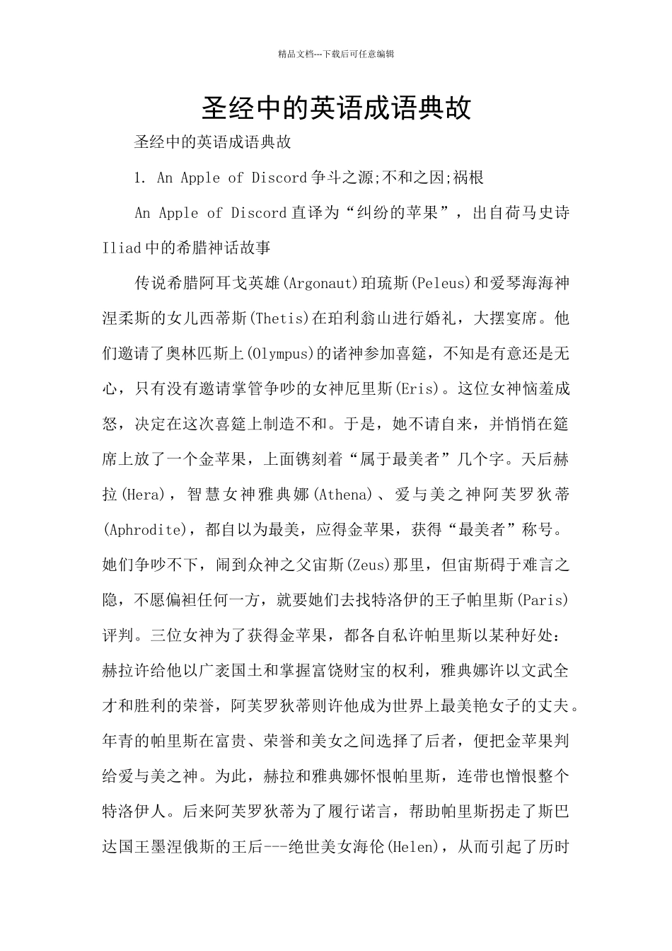 圣经中的英语成语典故_第1页