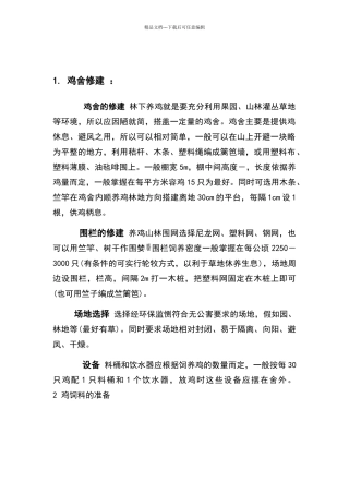 土鸡养殖技术