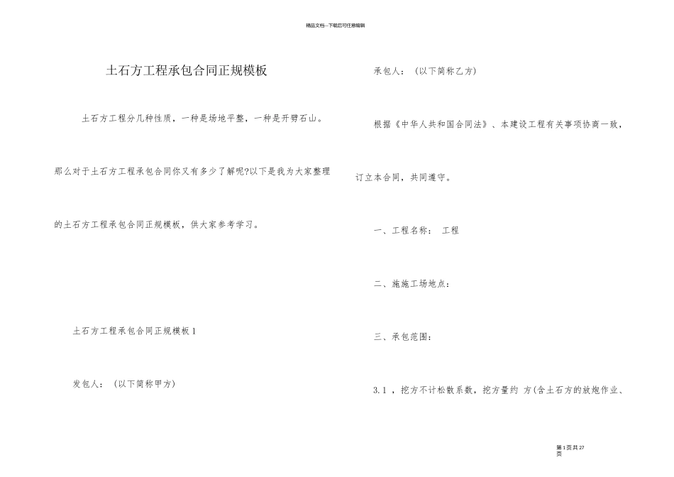 土石方工程承包合同正规模板_第1页