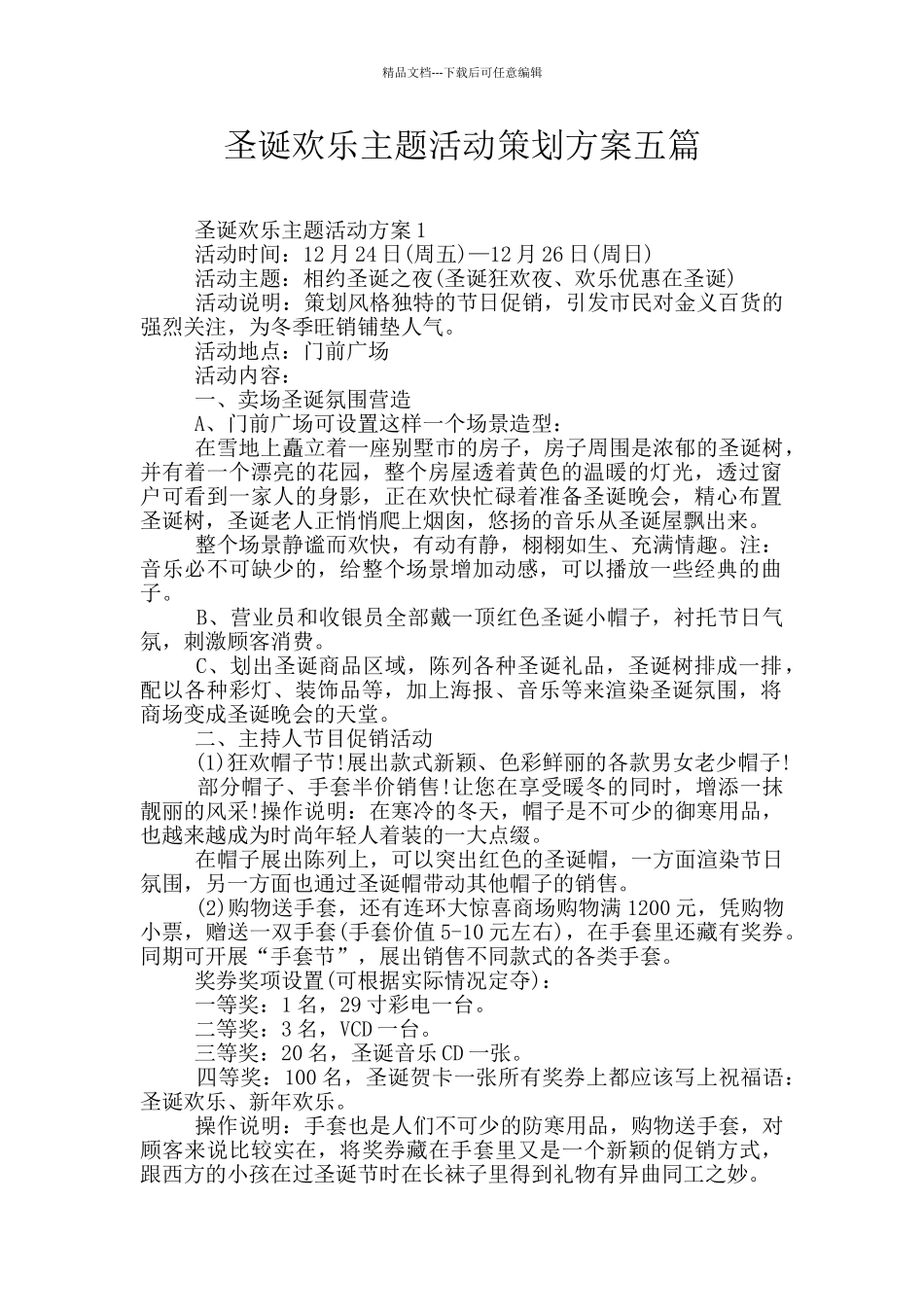 圣诞欢乐主题活动策划方案五篇_第1页
