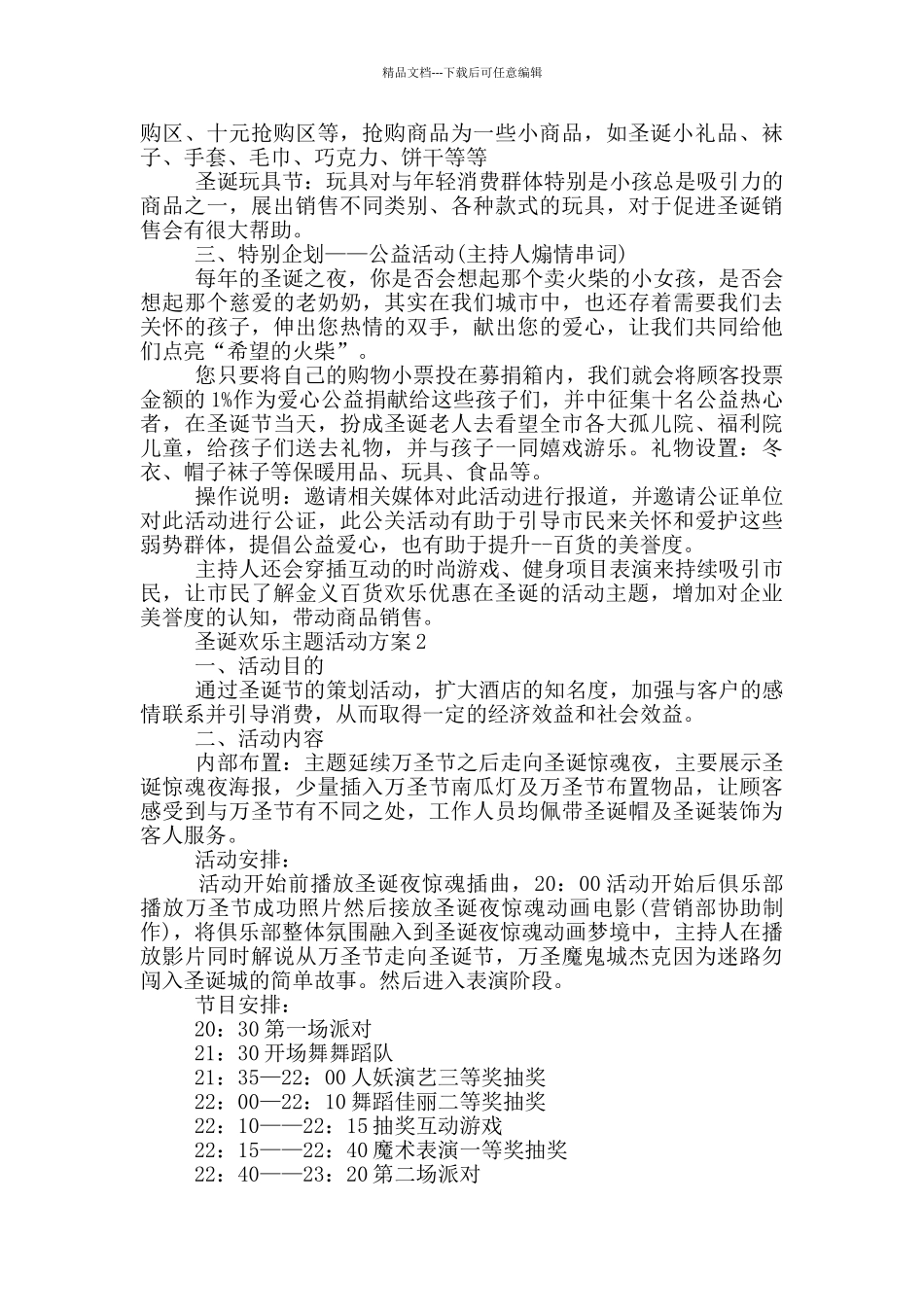 圣诞欢乐主题活动策划方案五篇_第3页