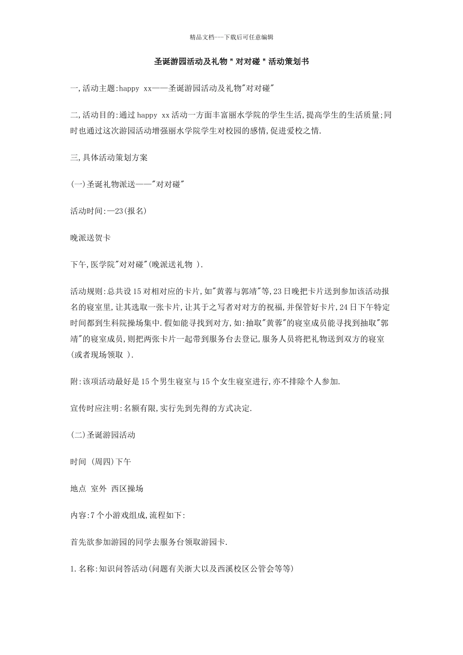 圣诞游园活动及礼物对对碰活动策划书_第1页